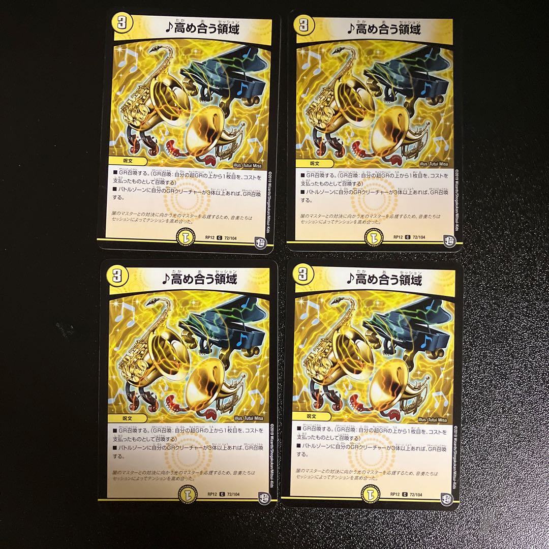 DM ♪高め合う領域 コモン 4枚セット③ 4枚