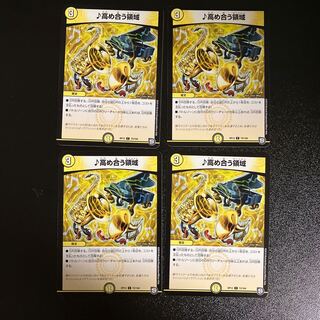 DM ♪高め合う領域 コモン 4枚セット③ 4枚