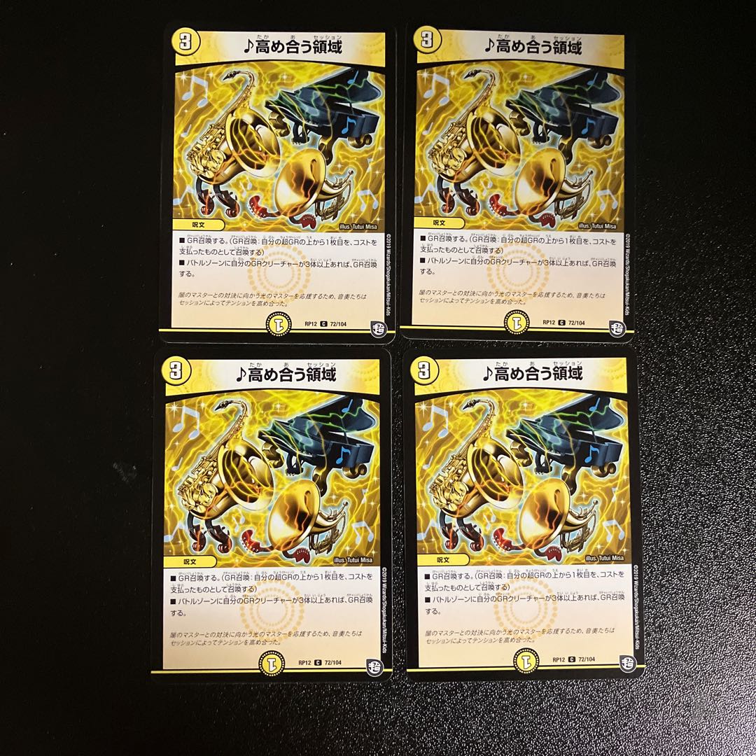 DM ♪高め合う領域 コモン 4枚セット④ 4枚