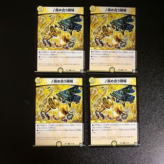 DM ♪高め合う領域 コモン 4枚セット④ 4枚