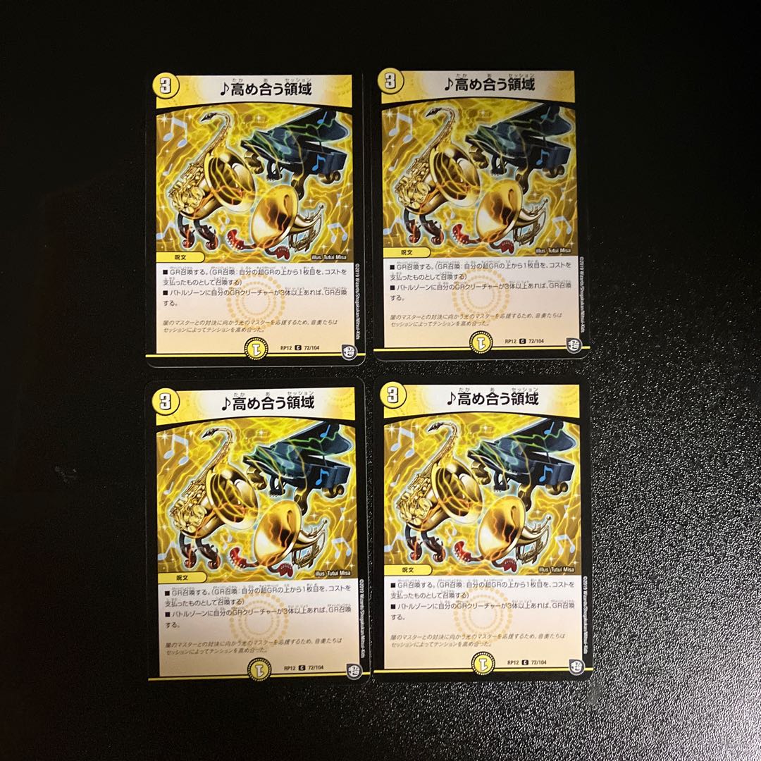 DM ♪高め合う領域 コモン 4枚セット⑤ 4枚