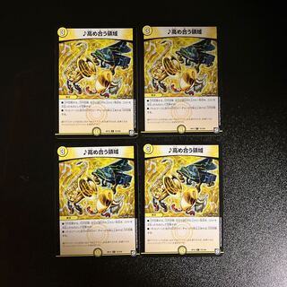 DM ♪高め合う領域 コモン 4枚セット⑤ 4枚