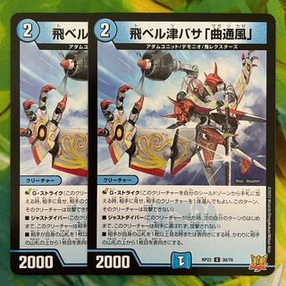 飛ベル津バサ「曲通風」 U 30/76