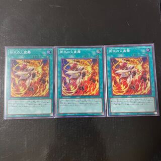 御巫の火叢舞 スーパーレア JP030 3枚セット