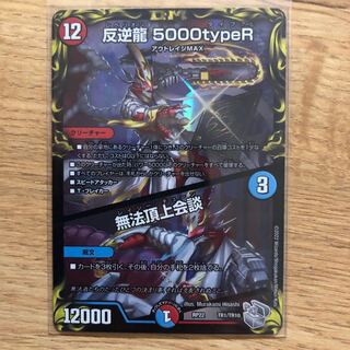 反逆龍 5000typeR｜無法頂上会談(20th銀トレジャー) TR1/10