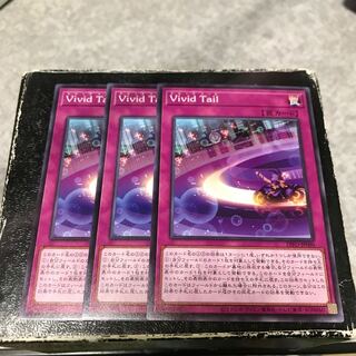 Vivid Tail ノーマルレア3枚