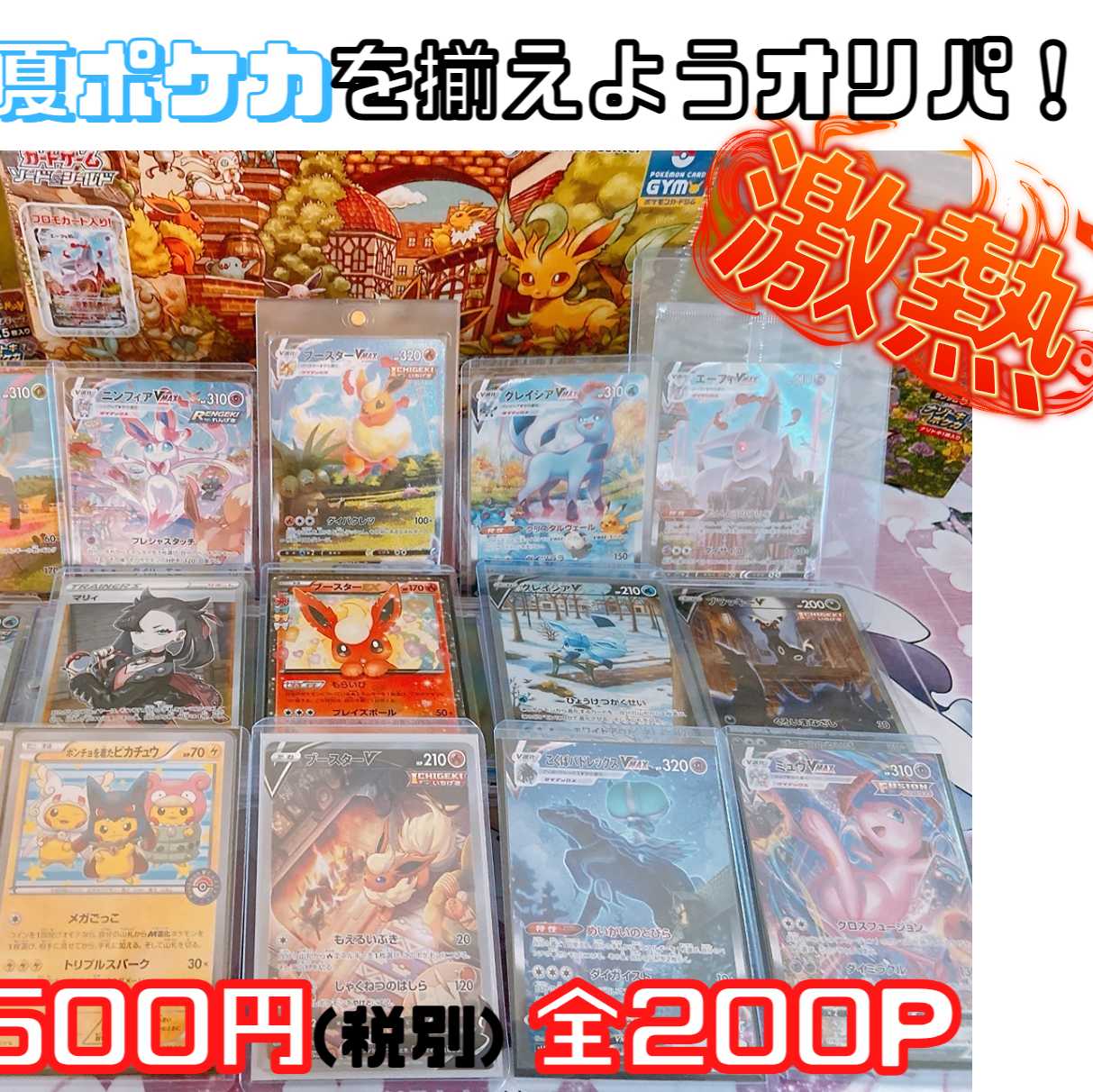 【完売】夏ポケカを揃えようオリパ!