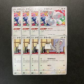 チラチーノ 143/190&チラーミィ