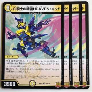 白騎士の精霊HEAVEN・キッド R 10/76