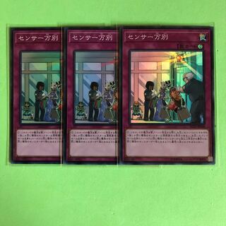 センサー万別 ×3【 遊戯王 ・プレイ用】Super