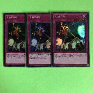 大捕り物 ×3【 遊戯王 ・プレイ用】Super