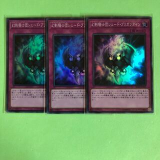 幻影騎士団シェード・ブリガンダイン ×3【 遊戯王 ・プレイ用】Super