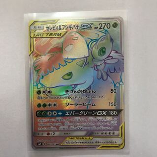 セレビィ＆フシギバナGX HR