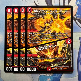 ボルシャック・スーパーヒーロー｜超英雄タイム 4枚