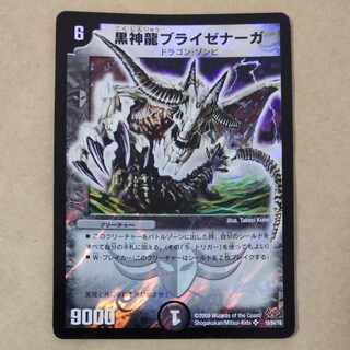 黒神龍ブライゼナーガ　1枚