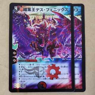 暗黒王デス・フェニックス　2枚