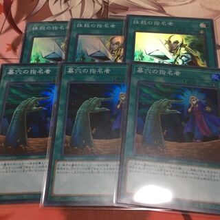 抹殺の指名者 墓穴の指名者　スーパー　各3枚　