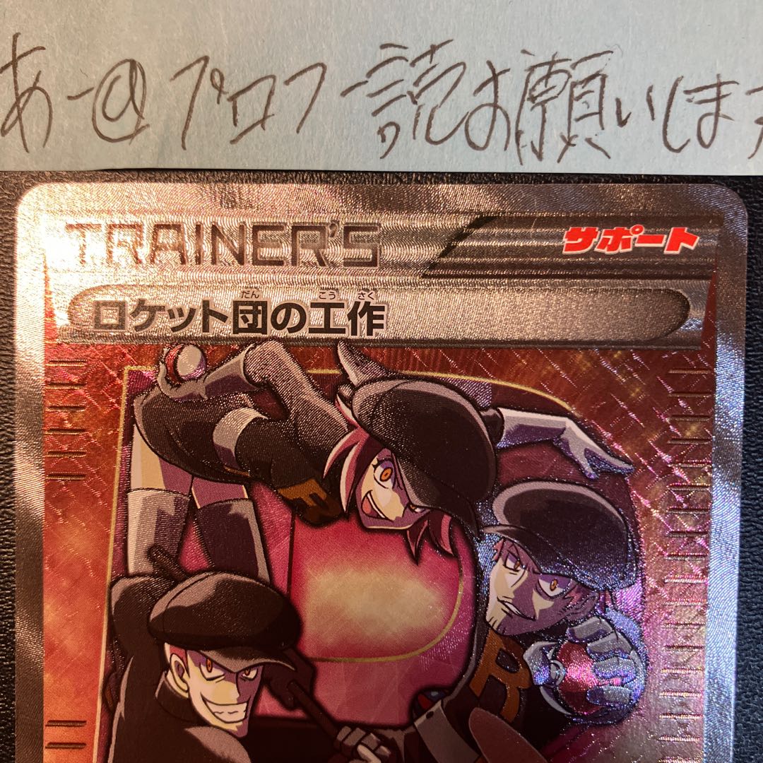 Team Rocket's Handiwork SR 087/078