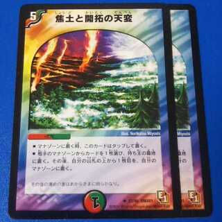 焦土と開拓の天変　2枚【管理記号11】