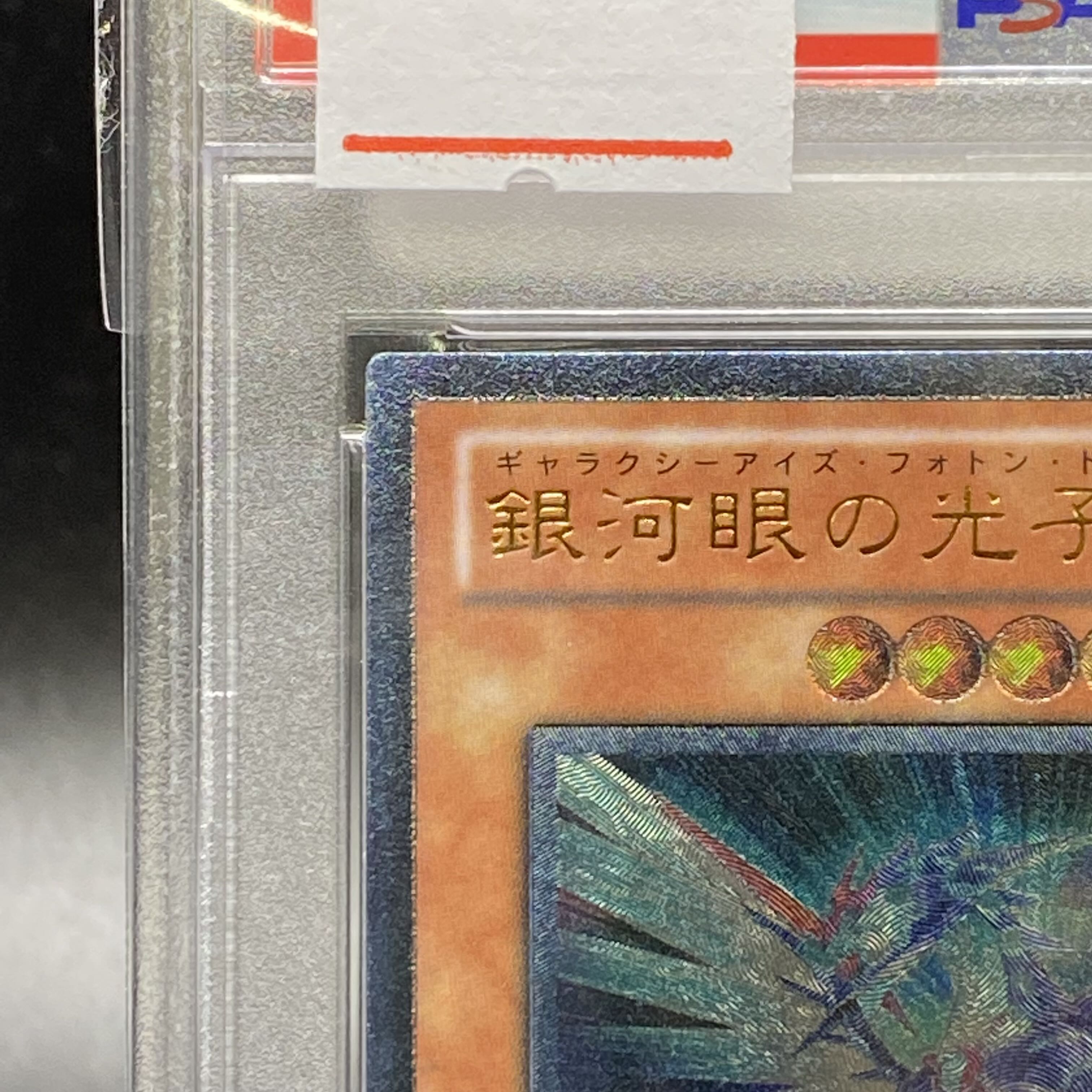 PSA10 銀河眼の光子竜 レリーフ アルティメットレア PHSW-JP011