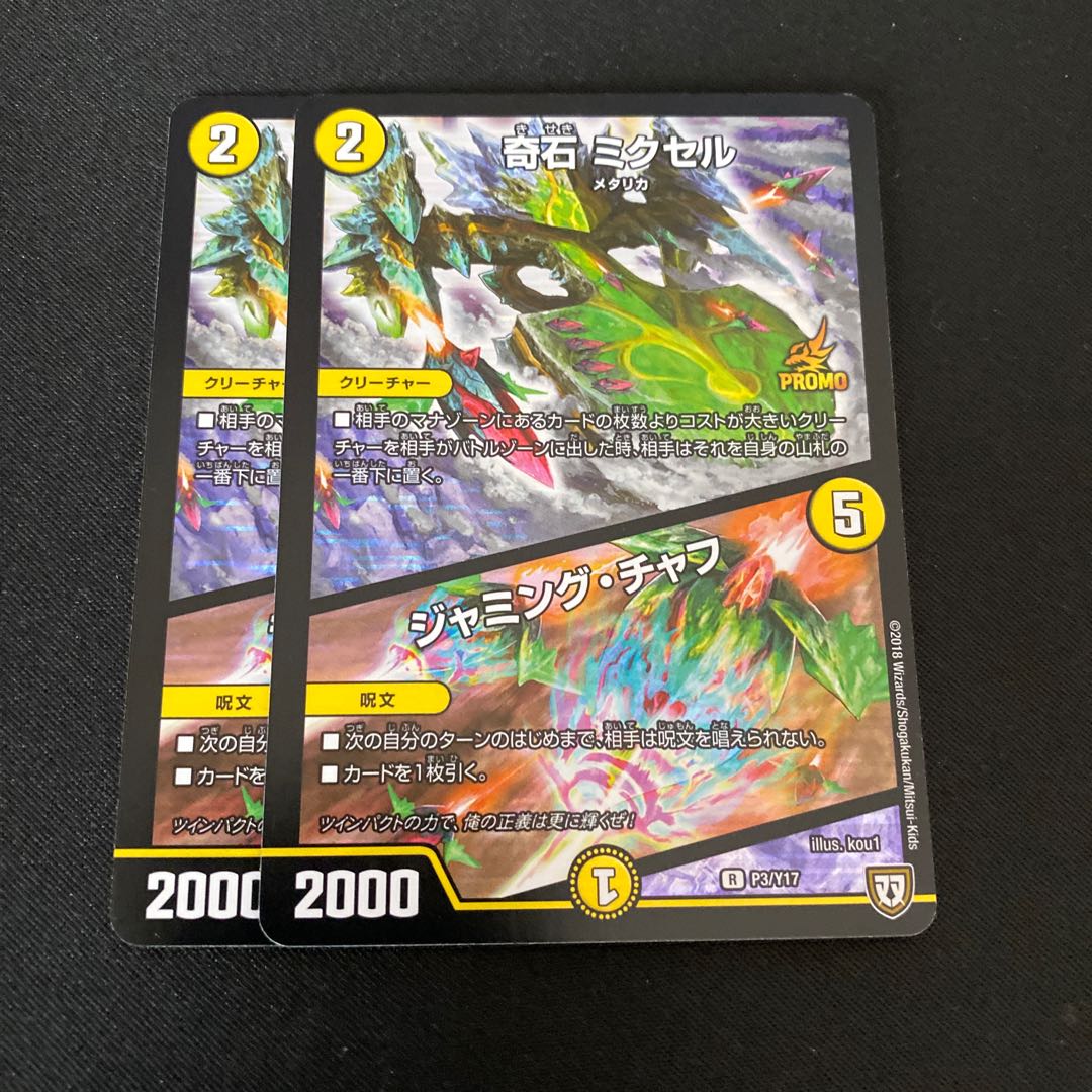 奇石 ミクセル/ジャミング・チャフプロモ