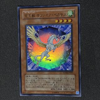 遊戯王 宝玉獣サファイアペガサス