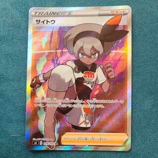 (Beautiful) Saito SR 109/100