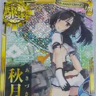 艦これアーケード　秋月改　中破　雷装↑　6周年フレーム