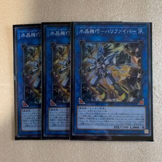 遊戯王　水晶機巧　ハリファイバー　スーパーレア　3枚セット
