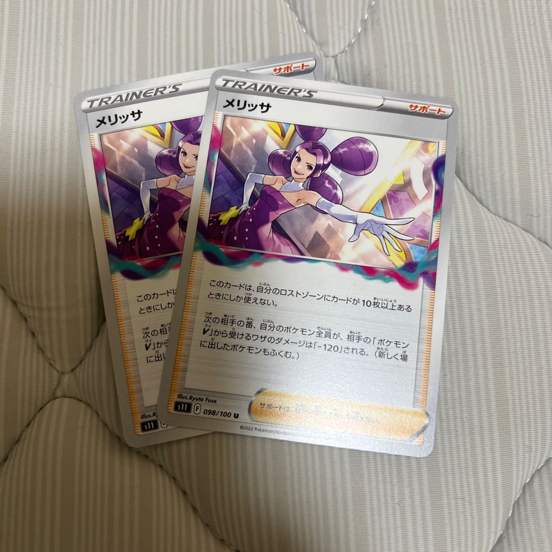 メリッサ U 098/100   2枚セット