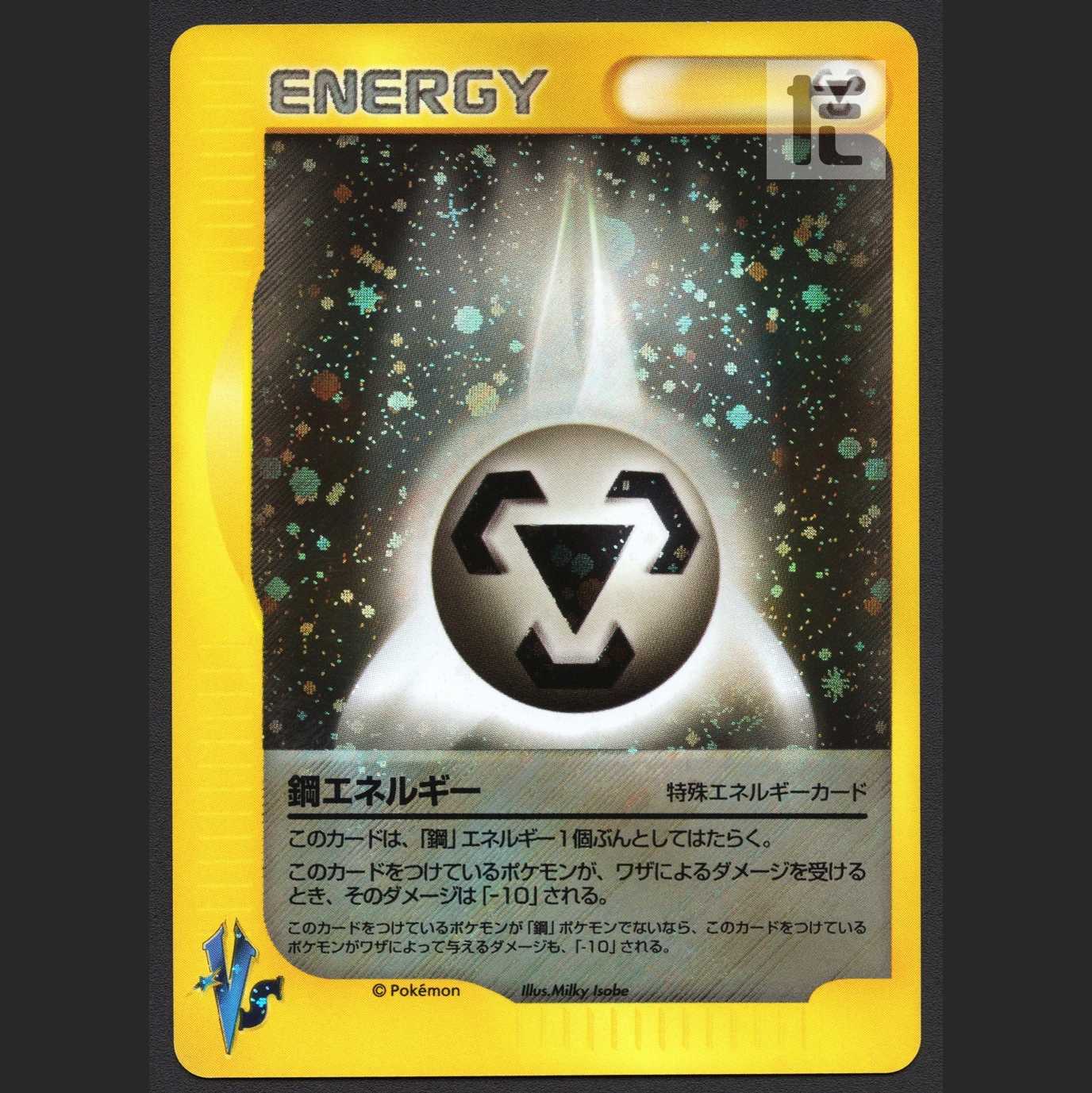 鋼タイプに強いポケモン 鋼エネルギー 特殊エネルギー[ニア