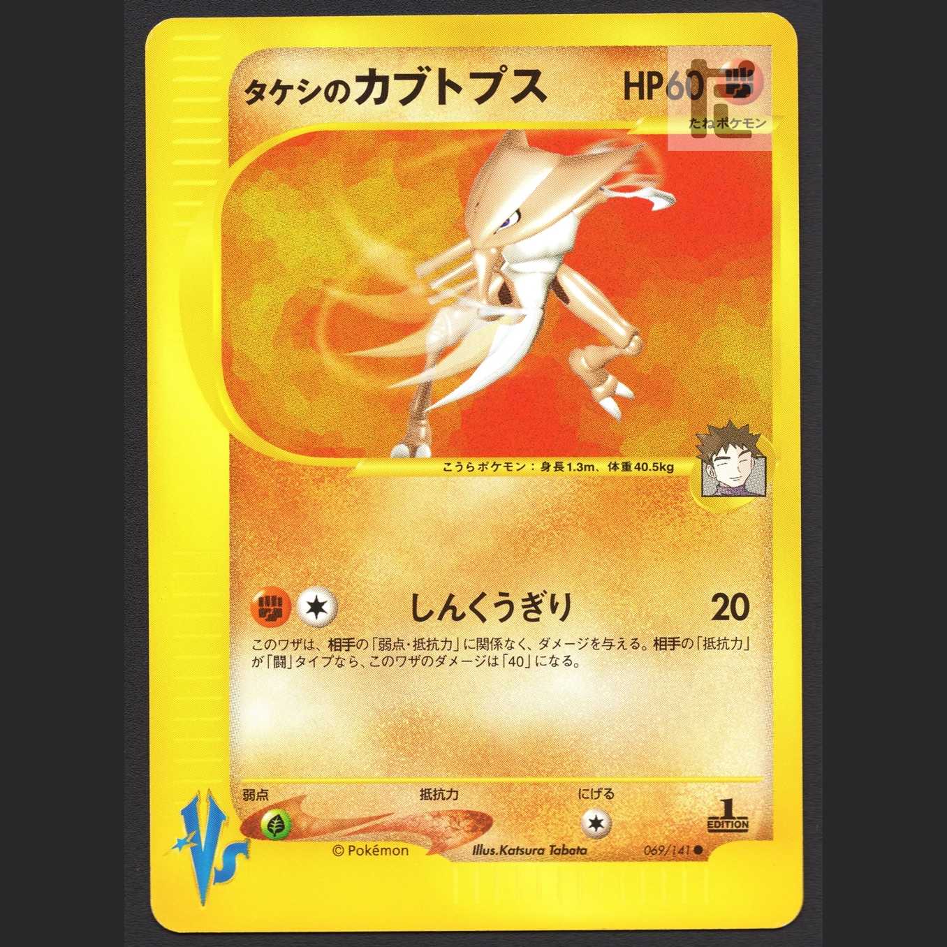 Kabutops of Takeshi [near] 1ED Pokémon Card VS/Managed by MP2008