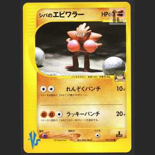 Sheba's Hitmonchan [near] 1ed Pokémon Card VS/Managed by MP1997