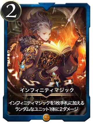 インフィニティマジック