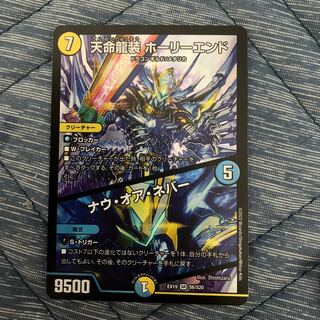 Tenmei Ryuzo Holy End｜Now or Never SR S6/S20