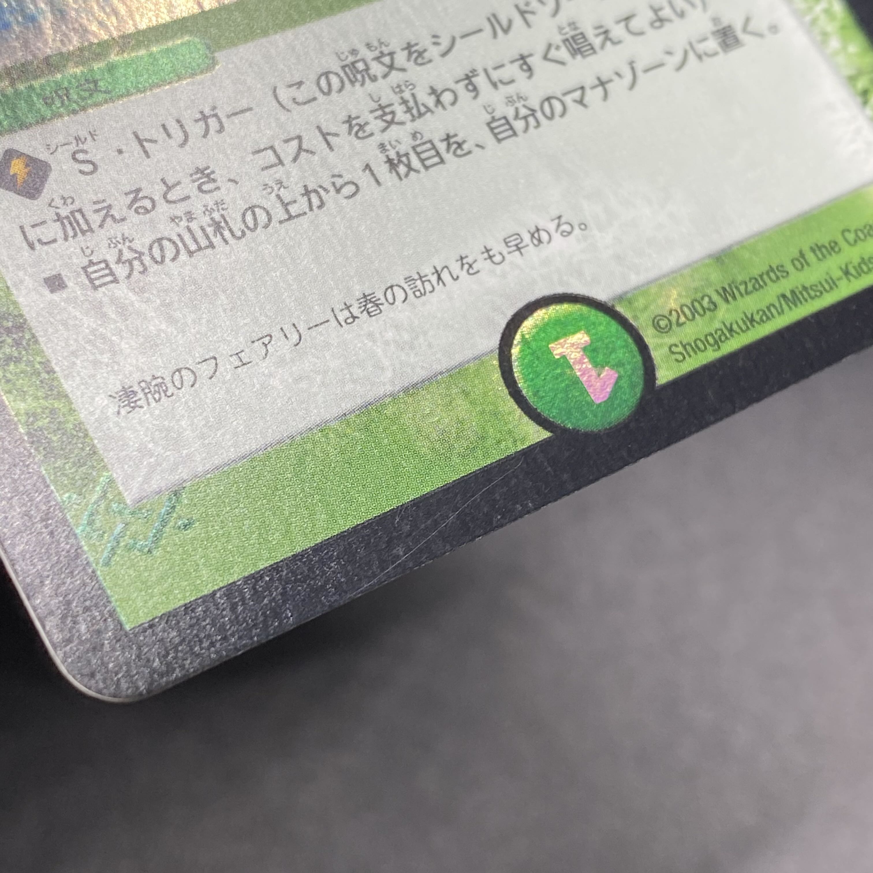 フェアリー・ライフ C-foil P7/Y2 (初期プロモ)の通販 土日祝休