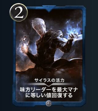 サイラスの活力