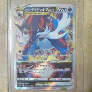 ヒスイダイケンキVSTAR RRR 053/067