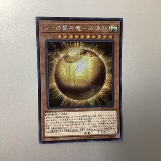 （微キズ）ラーの翼神竜-球体形　シークレット