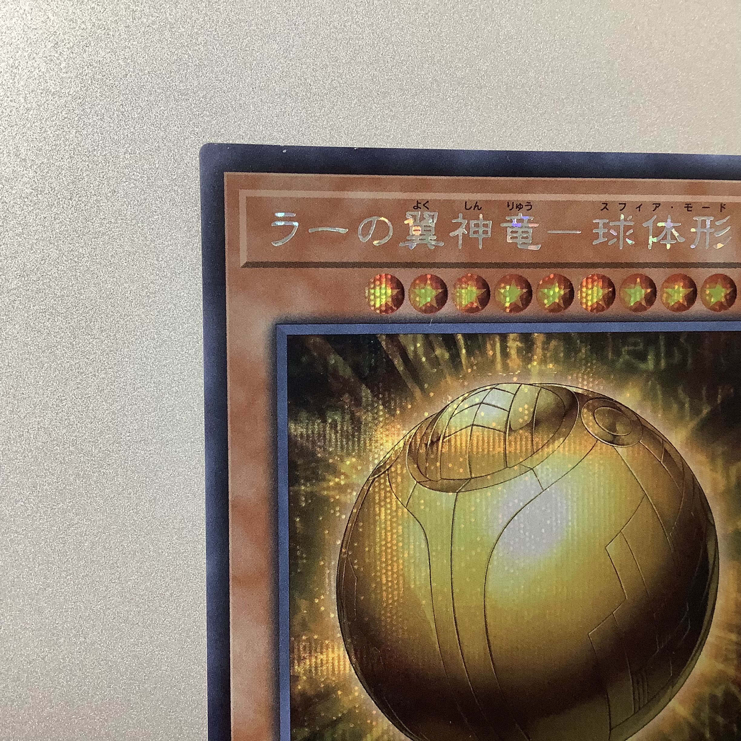 (Slight flaw) The Winged Dragon of Ra-Spherical Shape Secret