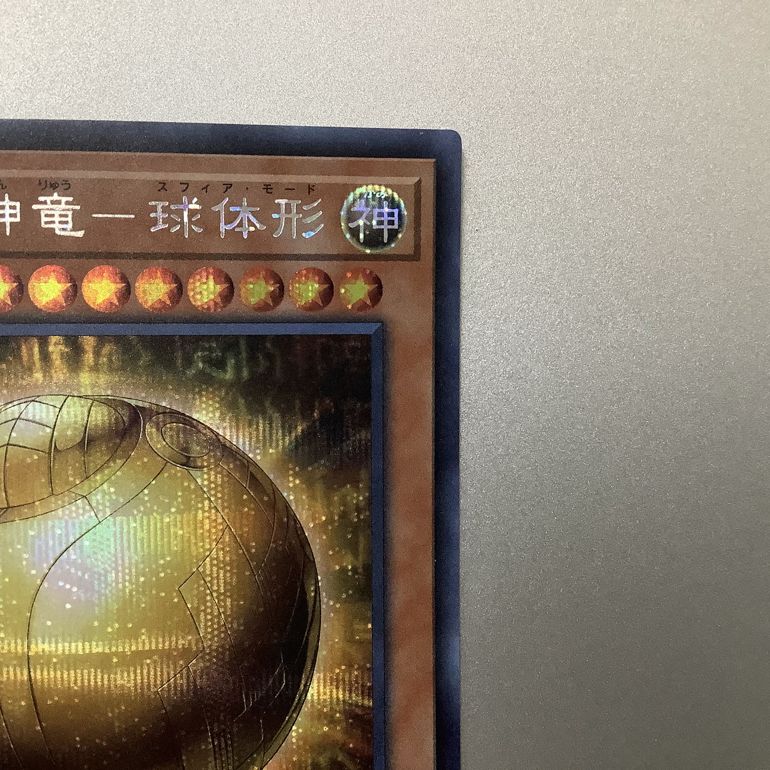 (Slight flaw) The Winged Dragon of Ra-Spherical Shape Secret