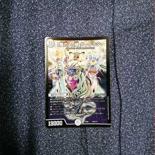 「魔力」の極 ダークマター