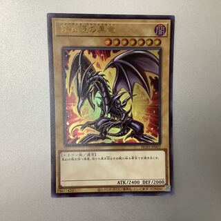 （美品）真紅眼の黒竜　ウルトラレア　HC01-JP002　①