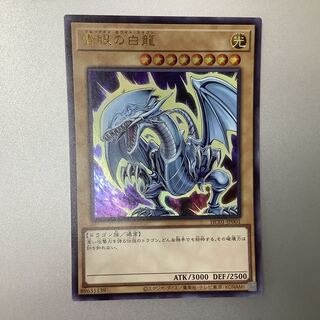 （美品）青眼の白龍　ウルトラレア　HC01-JP001