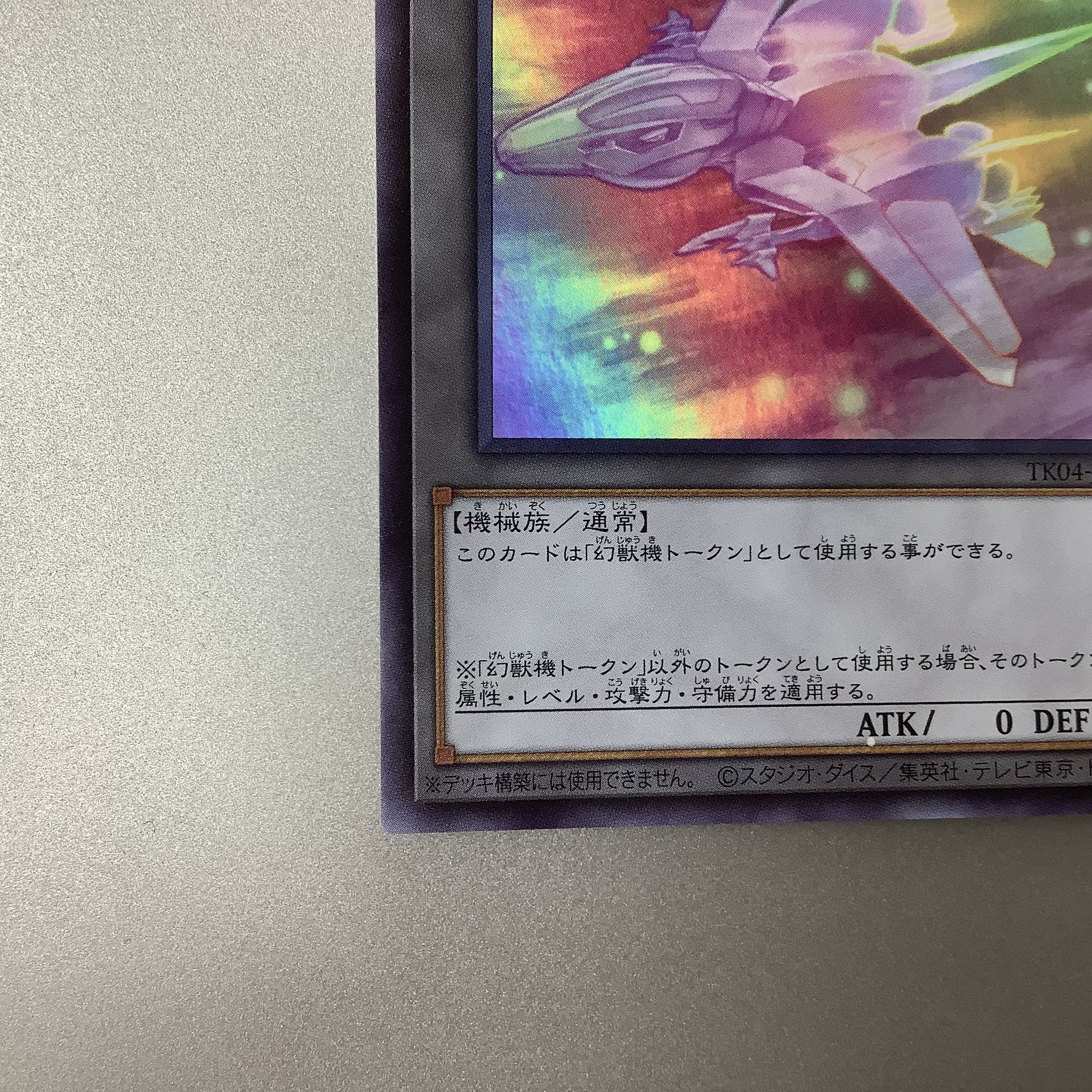 (Slight flaw) Phantom machine token, Ultra Rare TK04-JP026