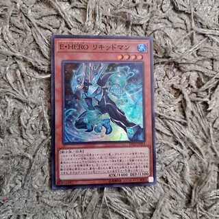 E・HEROリキッドマン