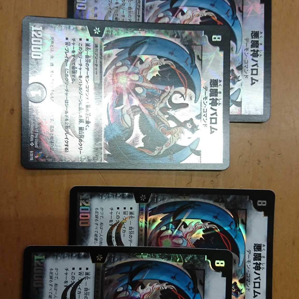 悪魔神バロム　４枚セット　キラ　スーパーレア　デュエマクラシック　デュエプレ