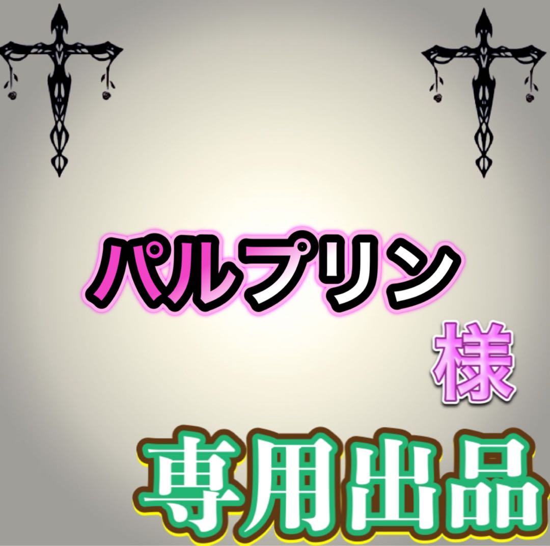 【専用出品】パルプリン様 1枚