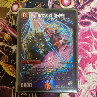 希望の絆鬼修羅