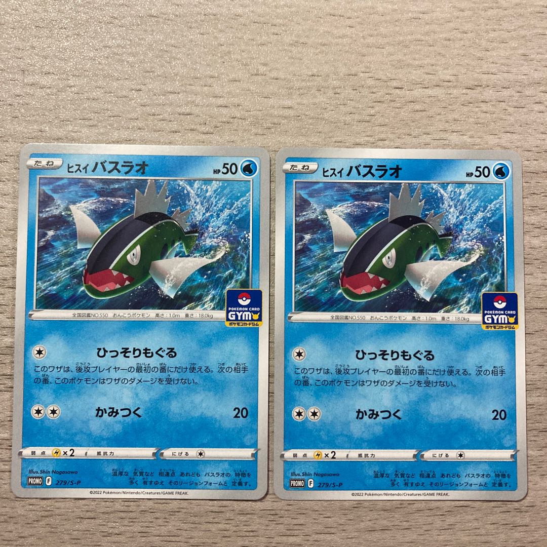 【プロモセット】ヒスイバスラオ 279/S-P 2枚